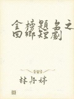 金榜题名之状元回乡短剧