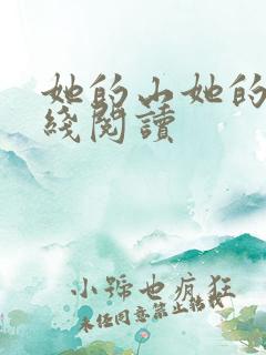 她的山她的海在线阅读