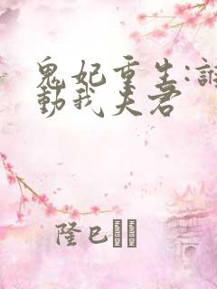 鬼妃重生:谁敢动我夫君