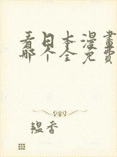 看日本漫画软件哪个全免费