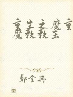 重生之魔重生之魔教教主