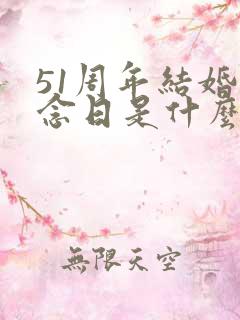 51周年结婚纪念日是什么婚