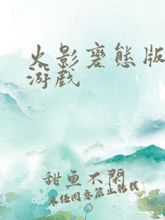 火影变态版手机游戏