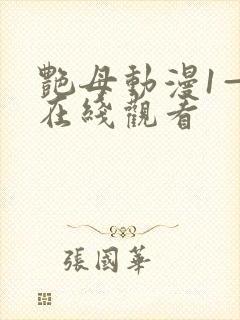 艳母动漫1—6在线观看