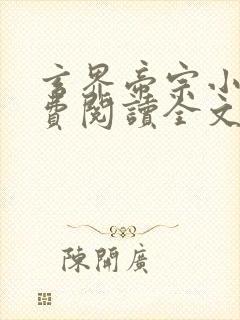 玄界帝宗小说免费阅读全文最新章节