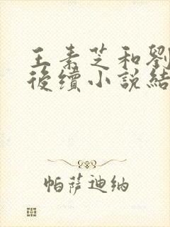 王素芝和刘艳的后续小说结局