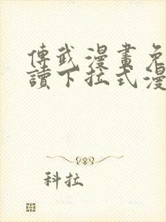 传武漫画免费阅读下拉式漫画