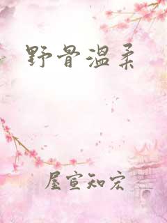 野骨温柔