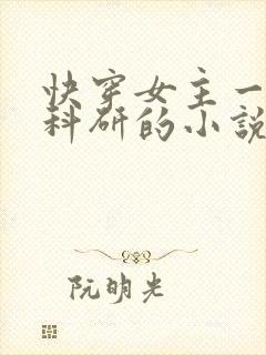 快穿女主一心搞科研的小说