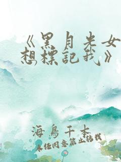 《黑月光女主总想标记我》小说