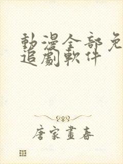 动漫全部免费的追剧软件