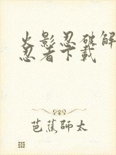 火影忍破解版全忍者下载