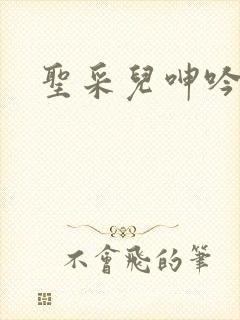 圣采儿呻吟小说