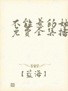 不能惹的她短剧免费全集播放