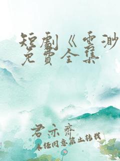 短剧《云渺》4免费全集