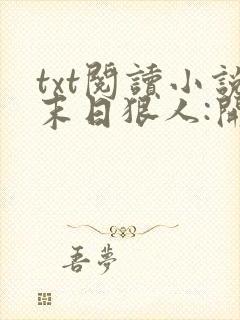 txt阅读小说末日狠人:开局囤积万亿物资