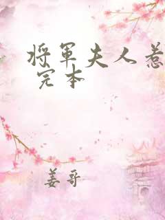 将军夫人惹不得 完本