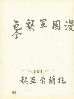 色系军团漫画大全