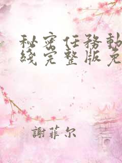 秘密任务动漫在线完整版免费观看