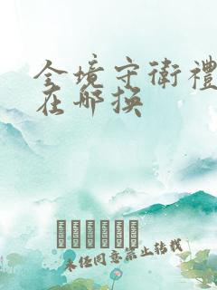 全境守卫礼包码在哪换