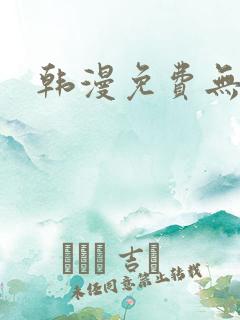 韩漫免费无遮挡