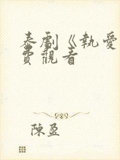 泰剧《执爱》免费观看