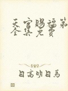 天官赐福第二季全集免费