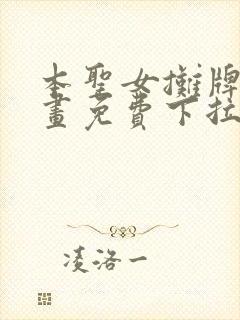 本圣女摊牌了漫画免费下拉式阅读