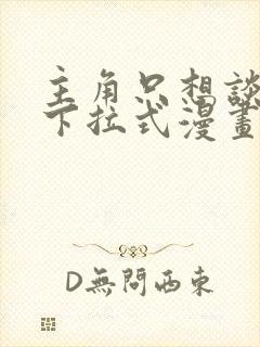 主角只想谈恋爱下拉式漫画免费