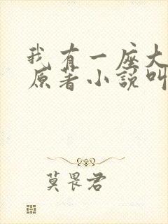 我有一座大凶狱原著小说叫什么