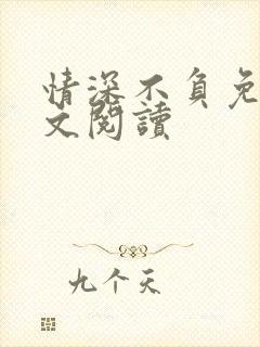 情深不负免费全文阅读
