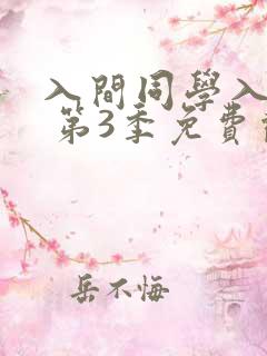 入间同学入魔了 第3季免费观看动漫