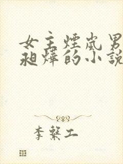 女主烟岚男主萧昶烨的小说