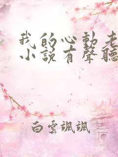 我的心动老板娘小说有声听书免费