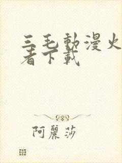 三毛动漫火影忍者下载