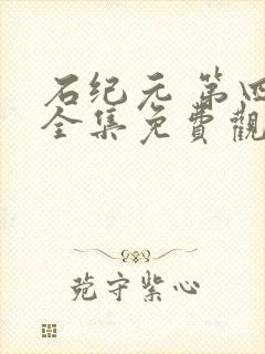 石纪元 第四季全集免费观看26集