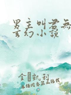 男主叫君无邪的玄幻小说