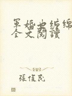 军婚也缠绵免费全文阅读