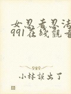 女忍者忍法帖1991在线观看