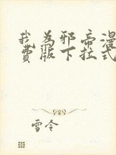 我为邪帝漫画免费版下拉式6漫画