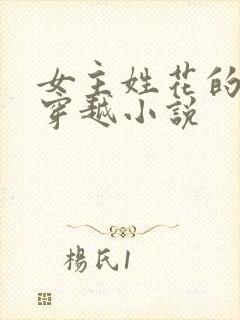 女主姓花的古言穿越小说