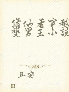 修仙者穿越星际双男主小说推荐