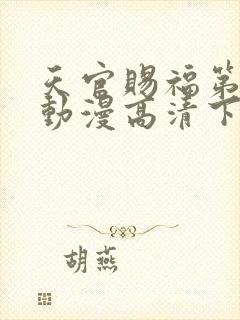 天官赐福第二季动漫高清下载