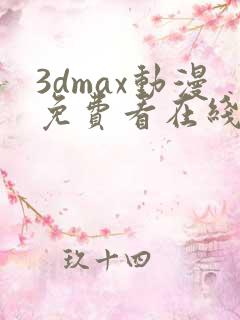 3dmax动漫免费看在线播放