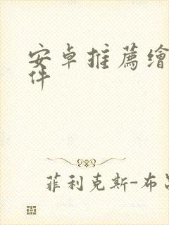 安卓推荐绘画软件