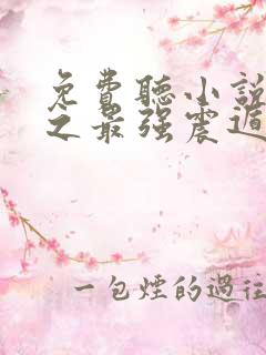 免费听小说火影之最强震遁