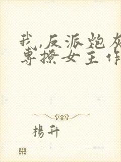 我,反派炮灰,专撩女主作者夜九