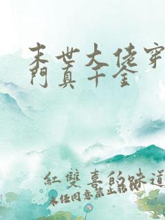 末世大佬穿成豪门真千金