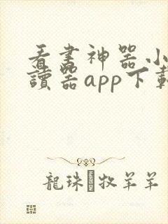 看书神器小说阅读器app下载安装