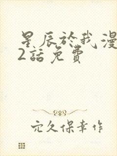 星辰于我漫画62话免费